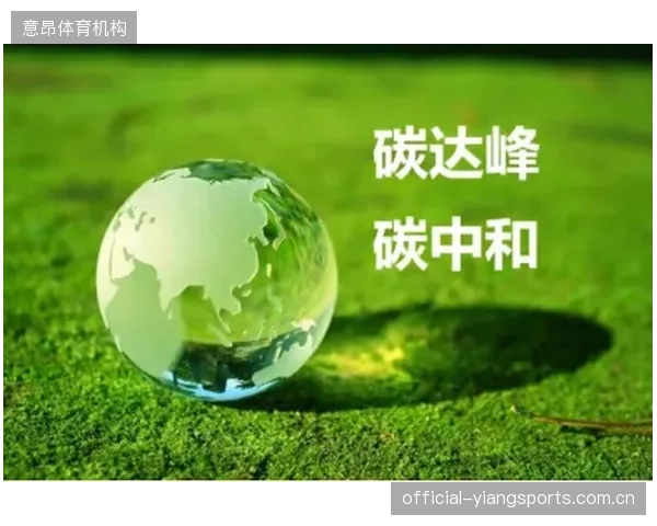 对齐国际标准，申办大型国际赛事的“碳中和”承诺正转化为运营刚性成本